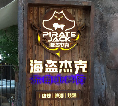 海盗杰克东南亚餐厅加盟